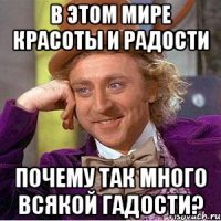 в этом мире красоты и радости почему так много всякой гадости?