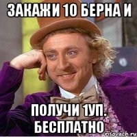 закажи 10 берна и получи 1уп. бесплатно