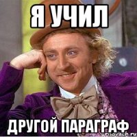 я учил другой параграф