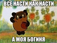 все насти как насти а моя богиня