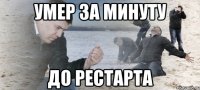 умер за минуту до рестарта