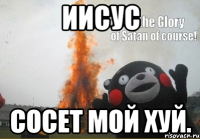 иисус сосет мой хуй.