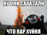 ну они саказали что rap хуйня