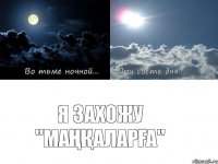 я захожу "МАҢҚАЛАРҒА"