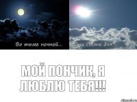 мой пончик, я люблю тебя!!!