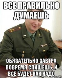 все правильно думаешь обязательно завтра вовремя спишешь, и все будет как надо