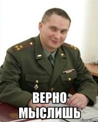  верно мыслишь