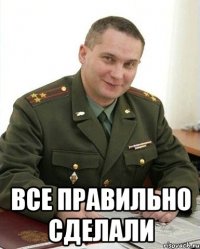  все правильно сделали