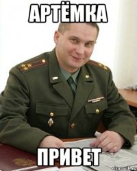 артёмка привет