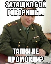 затащил бой говоришь.... тапки не промокли?