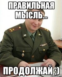 правильная мысль... продолжай ;)