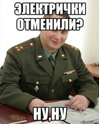 электрички отменили? ну,ну