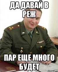 да давай в реж пар еще много будет