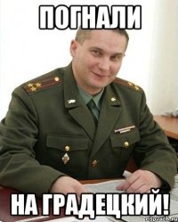 погнали на градецкий!