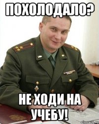 похолодало? не ходи на учебу!