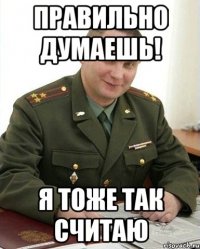 правильно думаешь! я тоже так считаю