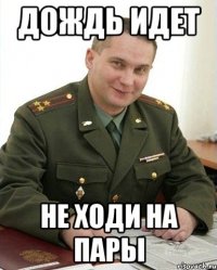 дождь идет не ходи на пары