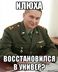 илюха восстановился в универ?