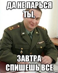 да не парься ты, завтра спишешь все