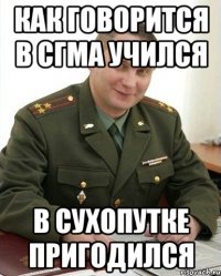 как говорится в сгма учился в сухопутке пригодился