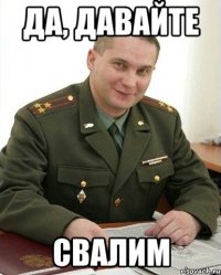 да, давайте свалим