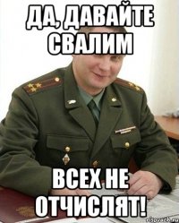 да, давайте свалим всех не отчислят!