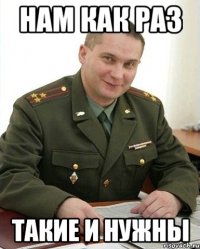 нам как раз такие и нужны