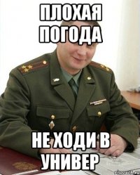 плохая погода не ходи в универ