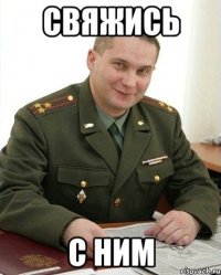 свяжись с ним