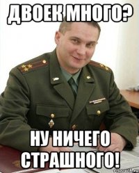 двоек много? ну ничего страшного!