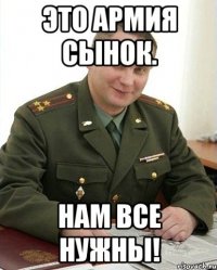 это армия сынок. нам все нужны!