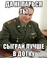 да не парься ты сыграй лучше в дотку