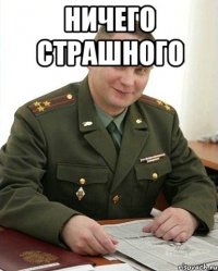 ничего страшного 