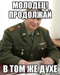 молодец! продолжай в том же духе