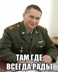  там где всегда рады