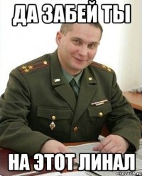 да забей ты на этот линал