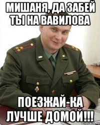 мишаня, да забей ты на вавилова поезжай-ка лучше домой!!!