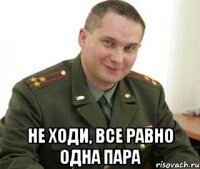  не ходи, все равно одна пара