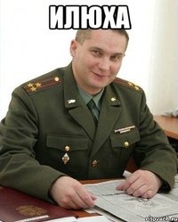 илюха 