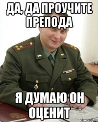 да, да проучите препода я думаю он оценит