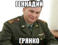 геннадий грянко