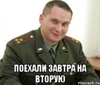  поехали завтра на вторую