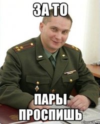 за то пары проспишь