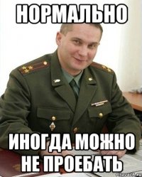 нормально иногда можно не проебать