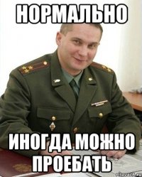 нормально иногда можно проебать