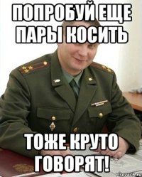 попробуй еще пары косить тоже круто говорят!