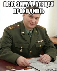 всю зиму в берцах проходишь 