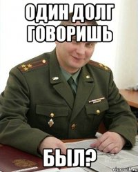 один долг говоришь был?