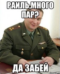 раиль,много пар? да забей