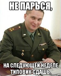 не парься, на следующей неделе типовик сдашь.